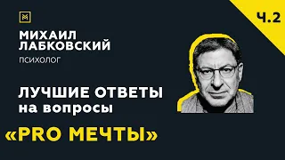 Лучшие ответы на вопросы с онлайн-консультации «PRO мечты»