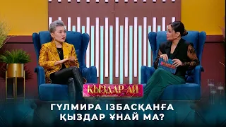 Гүлмира Ізбасқан: Соңғы 6 жылда жігітпен жүрмедім | «Қыздар-ай»