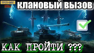 Событие Клановый вызов "КАК ПОЛУЧИТЬ Waffenträger Ritter??? ВСЯ ПРАВДА!" в wot Blitz 2022  | WOT-GSN