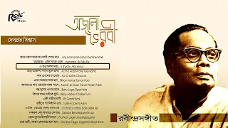 Debabrata Biswas Rabindra Sangeet | Ojana Bhoirobi || Raga Music