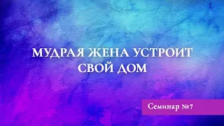 Семинар №7 МУДРАЯ ЖЕНА УСТРОИТ ДОМ СВОЙ - ИСКУССТВО БЫТЬ ЖЕНОЙ | Семинар Дэнис Реннер | Благая весть