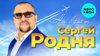 Сергей РОДНЯ - На взлет (Альбом 2023)