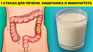 1 стакан в день ВОССТАНОВИТ ПЕЧЕНЬ, КИШЕЧНИК и даже ЗРЕНИЕ