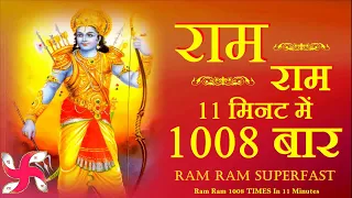 राम राम 1008 बार 11 मिनट में | राम भजन | राम धुन | राम मंत्र