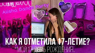 МОЙ ДЕНЬ РОЖДЕНИЯ: Alisha Dance Party/ my sweet 17/ устроила тусовку с друзьями!