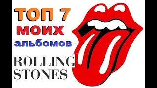 The Rolling Stones - ТОП-7 МОИХ любимых альбомов