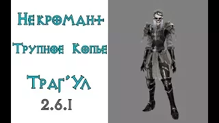 Diablo 3: ТОП билд некроманта кровавого копья  в сете Аватар Траг'Ула 2.6.1