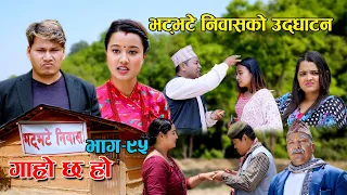 भट्भटे निवासको उद्घाटन II Garo Chha Ho II Epi: 95 II April 25 2022 II Begam Nepali II Riyasha Dahal