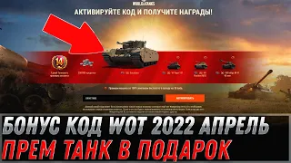 БОНУС КОД WOT 2022 АПРЕЛЬ НА ПРЕМ ТАНК - КОМПЕНСАЦИЯ ИГРОКАМ ВОТ, УСПЕЙ АКТИВИРОВАТЬ world of tanks