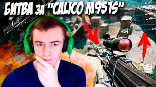 WARFACE.БИТВА ЗА "Calico M951S - КОЛЕСО" - 1 VS 15!