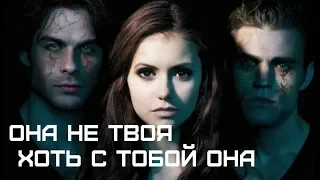 stefan & elena & damon || она не твоя [AU]