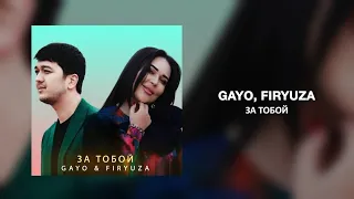 GAYO & FIRYUZA - За тобой | Премьера трека 2023