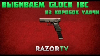 Warface Разор крутит коробки удачи с Glock 18c