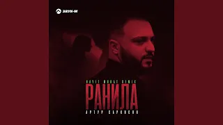 Ранила (Hayit Murat Remix)