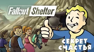 Fallout Shelter секрет счастья