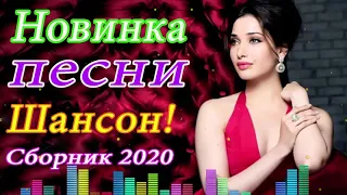 Шансона 2020 Новинка - Лучшие песни года - Нереально красивый Шансон!!Все Хиты!!