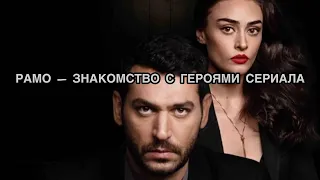 РАМО - ЗНАКОМСТВО С ГЕРОЯМИ СЕРИАЛА. Турецкий сериал "Рамо".  Мурат Йылдырым. Murat Yildirim.