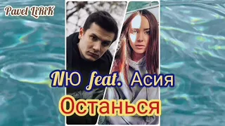 #NЮ #Асия #Останься #Премьера NЮ feat. Асия - Останься (Премьера нового трека 2021)