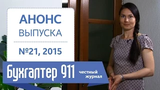 Что делать, если не успеваешь подать бенефициарную форму 4, Бухгалтер 911, №21, 2015