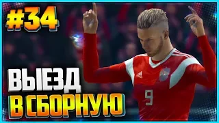 FIFA 19 КАРЬЕРА ЗА ИГРОКА ★ |#34| - ВЫЕЗД В СБОРНУЮ