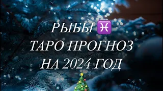 РЫБЫ ♓️ ТАРО ПРОГНОЗ НА 2024 ГОД 🎄