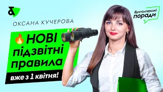 🔥 Нові підзвітні правила вже з 1 квітня!