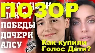 Голос дети 2019:ПОЗОР.#позорголосдети2019 Голос дети 2019:КУПИЛИ голос дети.Годос дети 2019 ОБМАН