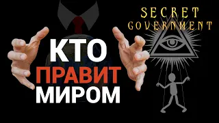 Тайное Правительство - обзор глобальной стратегии (Secret Government)