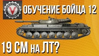 Обучение Бойца №12 - Учу 19сантиметров играть на ЛТ