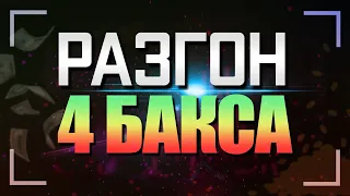 БЫЛО ВСЕГО 4$ РАЗОГНАЛ ИХ ДО 93$ НА БРОКЕРЕ POCKET OPTION