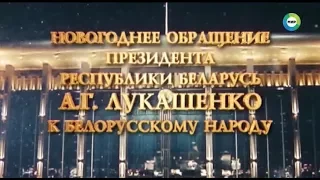 Новогоднее обращение президента Беларуси Александра Лукашенка (Мир-Беларусь, 31.12.2017)