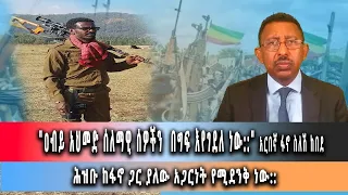 Ghion TV /  Amhara News - Ethiopia- ''አምላክ ፈቅዶ መብረቅ የሚታደል ቢሆን ለፋኖ እንሰጠው ነበር።'' የጎጃም ገበሬዎች።