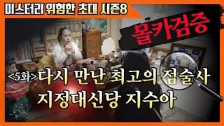 (위험한초대 시즌8)5화 몰카검증 최고의 점술사 / 지정대신당 지수아 010 2485 2485 무당 몰카 무속인 점사 접신 shaman shamanism