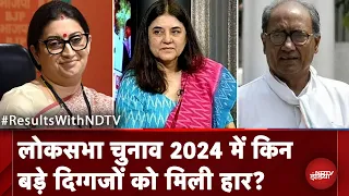 Lok Sabha Election Results 2024 में Smriti Irani, Digvijay Singh समेत इन दिग्गजों को मिली हार?