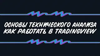 Основы технического анализа + работа в Tradingview