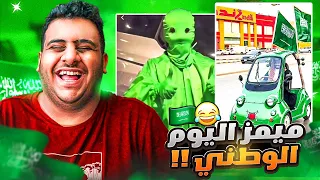 ميمز التيك توك | اليوم الوطني 93😂🇸🇦