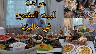 وأخييرا نوبتي فلعراضة/البيت المفتوح/أجواء رااائعة مع عائلتي المغربية والماليزية