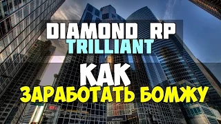 Diamond RP Trilliant Как заработать бомжу №1