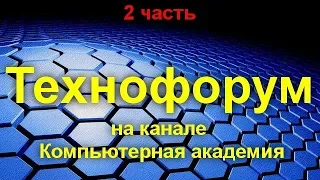 Вечерний технофорум на канале Компьютерная академия - стрим  12 августа  2020   2 часть