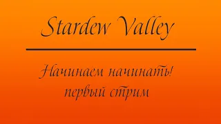 Stardew Valley - Начинаем начинать! - первый стрим