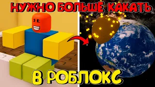 😂НУЖНО БОЛЬШЕ КАКАТЬ В РОБЛОКС (ВСЕ КОНЦОВКИ)