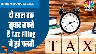 Budget 2022: Tax फाइलिंग में गलती सुधारने के लिए दो साल का मौका | CNBC Awaaz