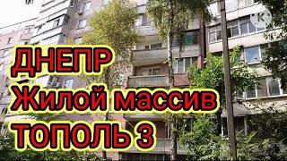 ДНЕПР. ЖИЛОЙ МАССИВ ТОПОЛЬ 3 🏬🏢🏬