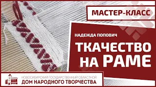 Мастер-класс "Ткачество на раме"