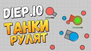 Diep.io - БЕЗУМНЫЕ ТАНЧИКИ