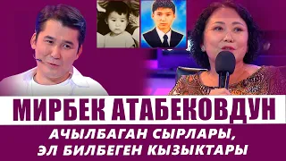 Мирбек Атабековдун ачылбаган сырлары, балалыгы жана эл билбеген кызыктары | БЕНЕФИС