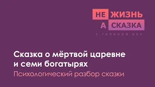 Сказка о мёртвой царевне и семи богатырях