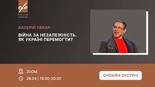 CFO Club & Валерій Пекар: «Війна за незалежність. Як Україні перемогти?»