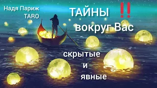 🌊ТАЙНЫ ВОКРУГ ВАС‼️скрытые и явные|Таро|🎶Тонкие настройки счастья