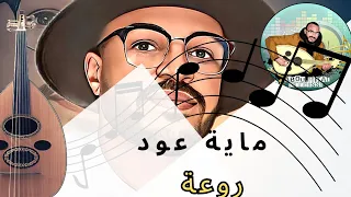 عود مغربي روعة 2023|Maya beldi oud 2023